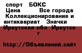 2.1) спорт : БОКС : USA  ABF › Цена ­ 600 - Все города Коллекционирование и антиквариат » Значки   . Иркутская обл.,Иркутск г.